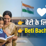 Beti Bachao Beti Padhao Yojana अपनी बेटी के लिए आवेदन कैसे करें देखें लाभ
