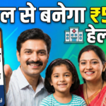 Ayushman Bharat Card Online Apply: मोबाइल से 5 लाख वाला हेल्थ कार्ड कैसे बनाएं?