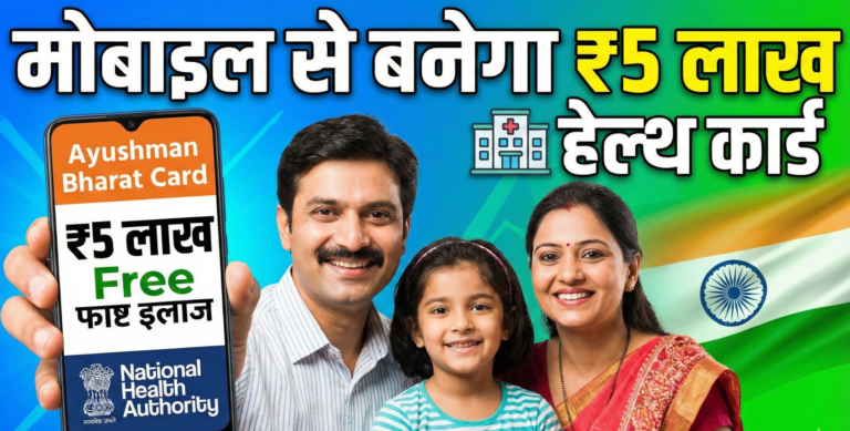 Ayushman Bharat Card Online Apply: मोबाइल से 5 लाख वाला हेल्थ कार्ड कैसे बनाएं?