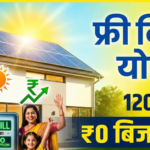 PM Surya Ghar Muft Bijli Yojana: फ्री बिजली के लिए अप्लाई कैसे करें? देखें सब्सिडी लिस्ट